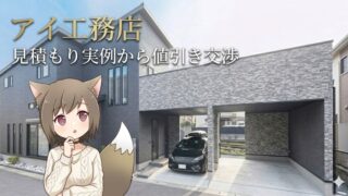 アイ工務店の見積もり実例から学ぶ値引き交渉術。モダンなガレージハウスの外観写真とキャラクターイラスト。