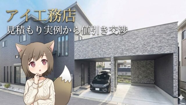 アイ工務店の見積もり実例から学ぶ値引き交渉術。モダンなガレージハウスの外観写真とキャラクターイラスト。