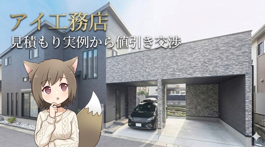 アイ工務店の見積もり実例から学ぶ値引き交渉術。モダンなガレージハウスの外観写真とキャラクターイラスト。