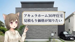 モダンなアキュラホーム30坪住宅の外観写真を背景に、猫耳のキャラクターが『見積もり価格が知りたい』というテキストを指差している画像