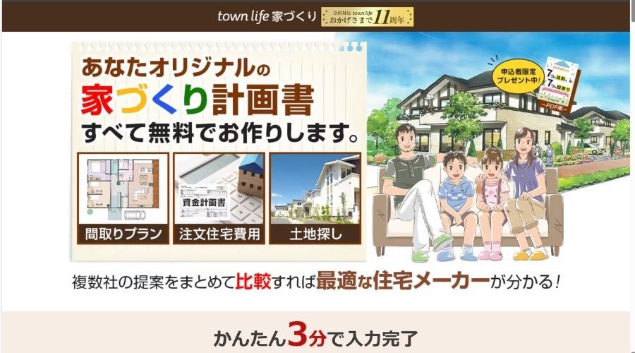 タウンライフ家づくり公式サイト