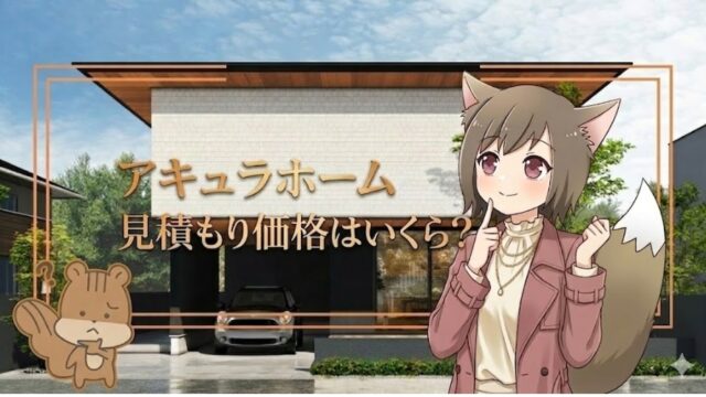 アキュラホームの注文住宅の見積もり価格について考える女性とリスのイラスト。背景にはモダンでおしゃれな住宅の外観。