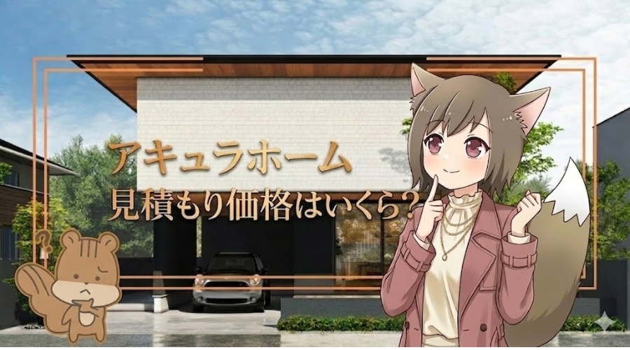 アキュラホームの注文住宅の見積もり価格について考える女性とリスのイラスト。背景にはモダンでおしゃれな住宅の外観。