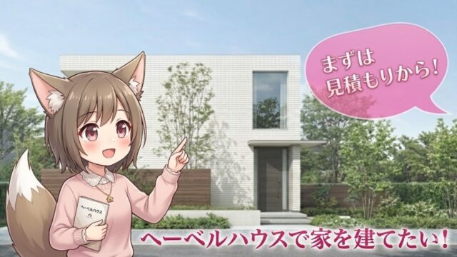 ヘーベルハウスのモダンな外観を背景に、パンフレットを持ち「まずは見積もりから！」「ヘーベルハウスで家を建てたい！」と案内するキャラクターのイラスト