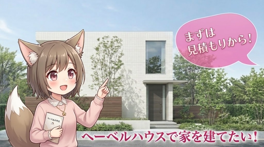 ヘーベルハウスのモダンな外観を背景に、パンフレットを持ち「まずは見積もりから！」「ヘーベルハウスで家を建てたい！」と案内するキャラクターのイラスト