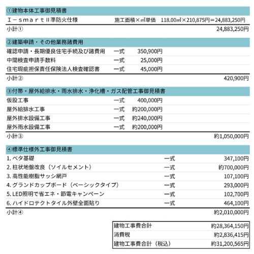 家の見積書①