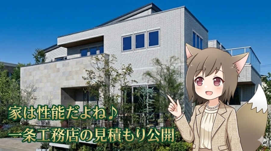 一条工務店の注文住宅の見積もりを公開・解説するサムネイル画像。背景にはモダンなタイル外壁の住宅があり、スーツ姿のアニメキャラクターが「家は性能だよね♪ 一条工務店の見積もり公開」というテキストとともに案内している様子。