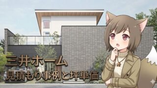 三井ホームの見積もり事例と坪単価を解説するアイキャッチ画像。モダンな注文住宅を背景に、検討する表情のキャラクターが描かれたバナー。
