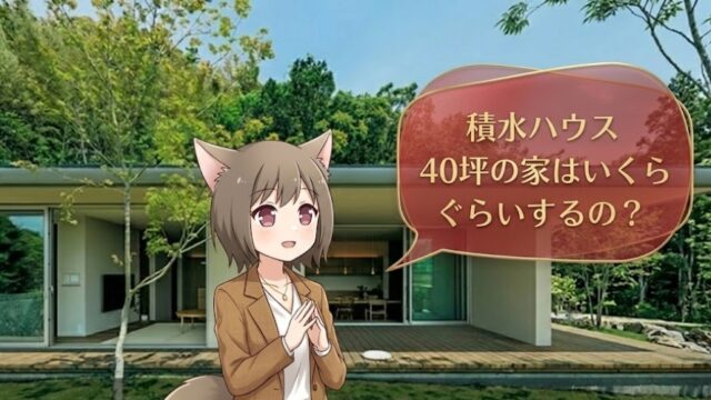 積水ハウスの40坪の家の価格相場を質問するキャラクターとモダンな平屋の外観画像