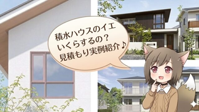 積水ハウスの注文住宅の価格・見積もり実例を紹介するアイキャッチ画像。「積水ハウスのイエいくらするの？」という問いかけと住宅見学をするキャラクターのイラスト