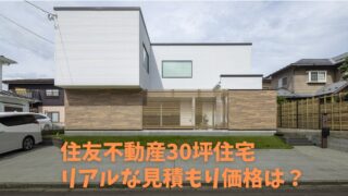 住友不動産の家外観