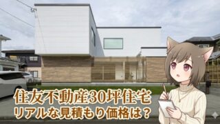 住友不動産 30坪 注文住宅の見積もり価格・費用相場を解説するバナー画像。モダンな外観デザインとメモを取る女の子のイラスト。