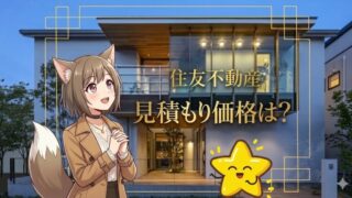 住友不動産の見積もり価格と坪単価を解説。おしゃれでモダンな高級注文住宅の外観デザインと、それを見学する女性キャラクターのイラスト。