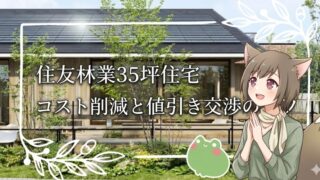 住友林業の35坪住宅におけるコスト削減と値引き交渉のコツを解説したアイキャッチ画像。おしゃれな平屋風の外観と、家を見学するキャラクターのイラスト。