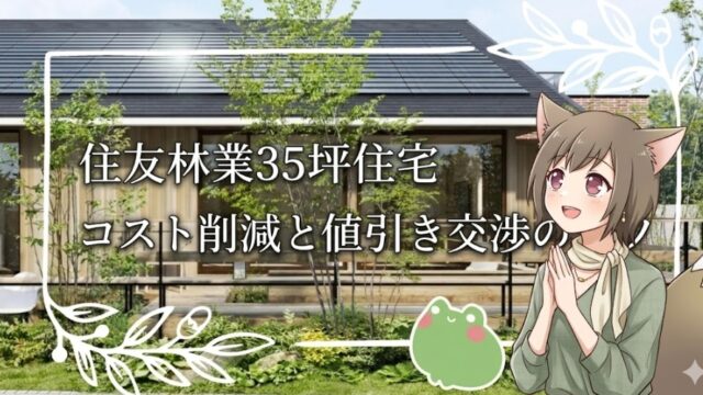 住友林業の35坪住宅におけるコスト削減と値引き交渉のコツを解説したアイキャッチ画像。おしゃれな平屋風の外観と、家を見学するキャラクターのイラスト。