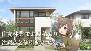 住友林業の見積もりにおける注意点と値引きのコツを解説するアイキャッチ画像。カタログを持つキャラクターとモダンな注文住宅の外観。