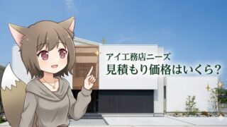 アイ工務店の注文住宅「N-E-E-D-S（ニーズ）」のモダンな外観と、見積もり価格を案内するキャラクターのイラスト。「アイ工務店ニーズ 見積もり価格はいくら？」というテキスト入りのアイキャッチ画像。