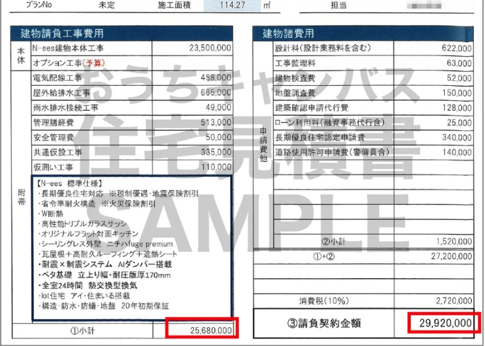 家の見積書