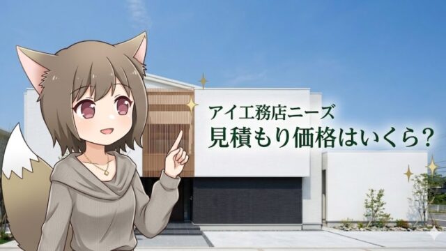 アイ工務店の注文住宅「N-E-E-D-S（ニーズ）」のモダンな外観と、見積もり価格を案内するキャラクターのイラスト。「アイ工務店ニーズ 見積もり価格はいくら？」というテキスト入りのアイキャッチ画像。