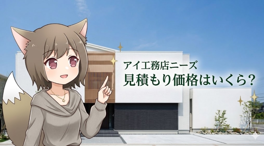 アイ工務店の注文住宅「N-E-E-D-S（ニーズ）」のモダンな外観と、見積もり価格を案内するキャラクターのイラスト。「アイ工務店ニーズ 見積もり価格はいくら？」というテキスト入りのアイキャッチ画像。