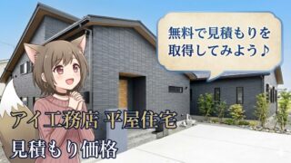 アイ工務店 平屋住宅の見積もり価格についての案内。モダンな平屋の外観と、興味深そうに見つめる女の子のイラスト。