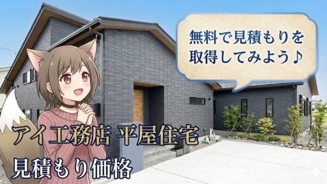 アイ工務店 平屋住宅の見積もり価格についての案内。モダンな平屋の外観と、興味深そうに見つめる女の子のイラスト。