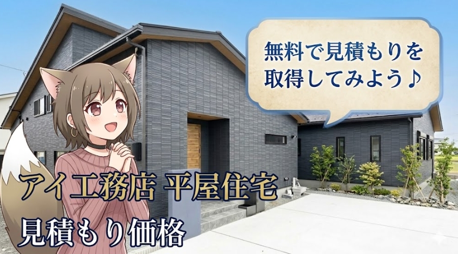 アイ工務店 平屋住宅の見積もり価格についての案内。モダンな平屋の外観と、興味深そうに見つめる女の子のイラスト。