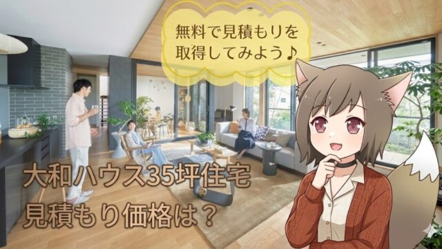 大和ハウスの35坪住宅の見積もり費用は？無料で見積もりを取得する方法を解説した画像