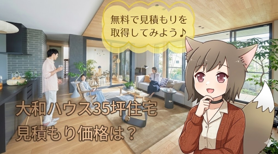 大和ハウスの35坪住宅の見積もり費用は？無料で見積もりを取得する方法を解説した画像