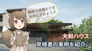 大和ハウスの注文住宅の見積もり事例と費用目安の紹介。無料で見積もりを取得するメリットを案内するアイキャッチ画像。