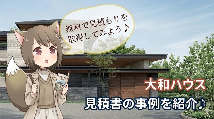 大和ハウスの注文住宅の見積もり事例と費用目安の紹介。無料で見積もりを取得するメリットを案内するアイキャッチ画像。
