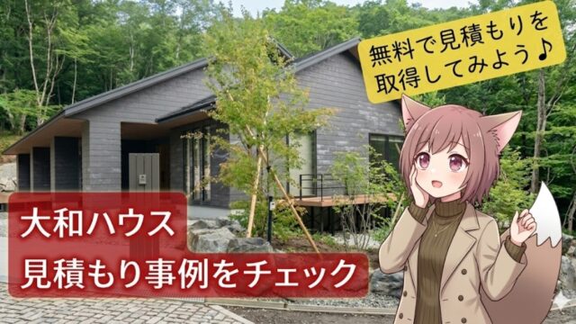大和ハウスの見積もり事例をチェック。無料で取得できる見積もりの案内と、おしゃれな戸建て住宅の外観・女性キャラクターのイラスト
