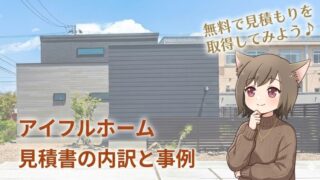 アイフルホームの注文住宅見積もり解説。見積書の内訳や事例紹介のイメージ画像。モダンな家づくりを検討するキャラクターのイラスト。