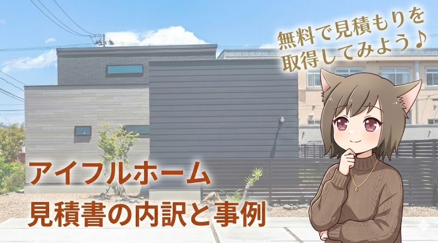 アイフルホームの注文住宅見積もり解説。見積書の内訳や事例紹介のイメージ画像。モダンな家づくりを検討するキャラクターのイラスト。