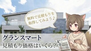 グランスマートの見積もり価格を解説するアイキャッチ画像。一条工務店の外観背景に、見積書を持ったキャラクターのイラスト。「無料で見積もりを取得してみよう」の文字。
