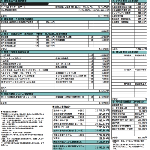 家の見積書