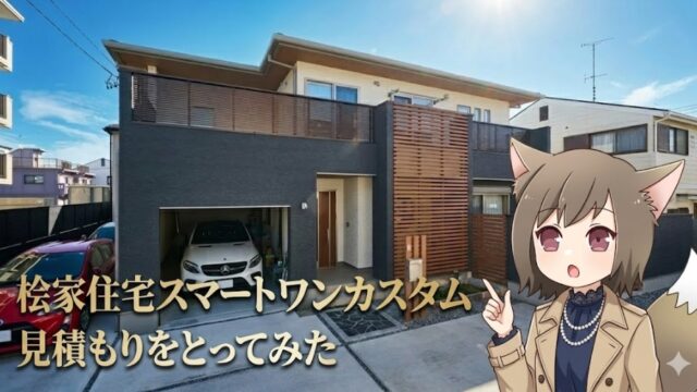 桧家住宅 スマートワンカスタムの外観と見積もり。ガレージのある注文住宅の建築事例と見積もり紹介