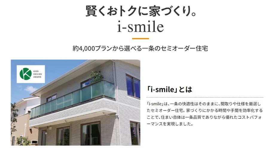 一条工務店「アイ・スマイル（i-smile）」の約4000種のプラン