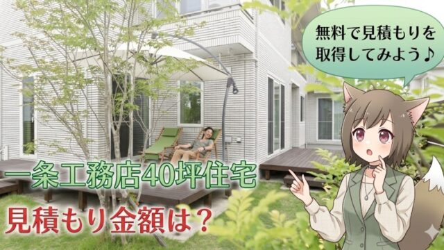一条工務店の40坪住宅の外観写真と「見積もり金額は？」という文字が入ったアイキャッチ画像。キャラクターが「無料で見積もりを取得してみよう」と勧めている様子。