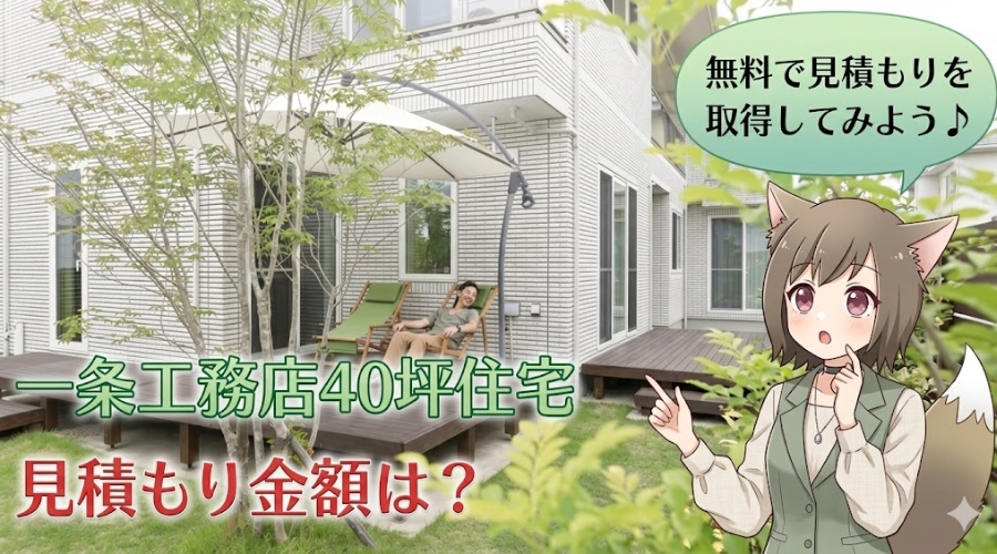 一条工務店の40坪住宅の外観写真と「見積もり金額は？」という文字が入ったアイキャッチ画像。キャラクターが「無料で見積もりを取得してみよう」と勧めている様子。