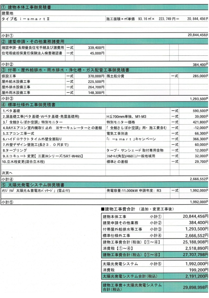 家の見積書