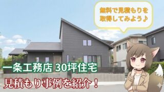 一条工務店の30坪住宅の見積もり事例を紹介するアイキャッチ画像。モダンな外観の家と、無料見積もりを促すキャラクターのイラスト。