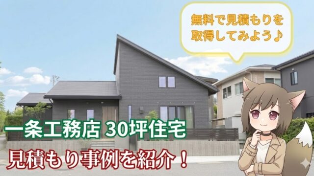 一条工務店の30坪住宅の見積もり事例を紹介するアイキャッチ画像。モダンな外観の家と、無料見積もりを促すキャラクターのイラスト。