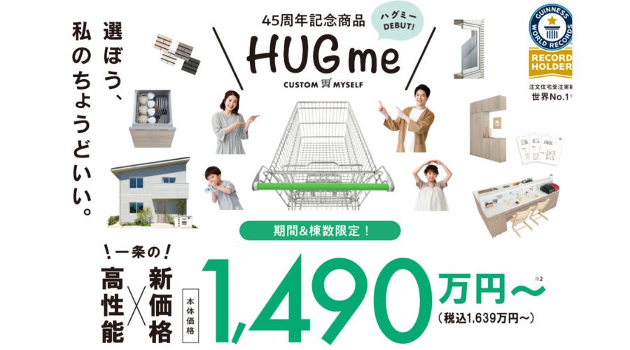 「ハグミー（HUGme）」仕様