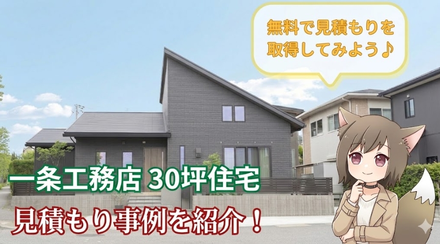 一条工務店の30坪住宅の見積もり事例を紹介するアイキャッチ画像。モダンな外観の家と、無料見積もりを促すキャラクターのイラスト。