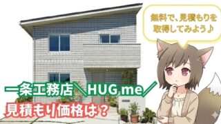 一条工務店 HUG me（ハグミー）の見積もり価格・費用に関するブログ用画像。スタイリッシュな2階建ての外観と、無料見積もり取得を勧めるキャラクターの吹き出し。