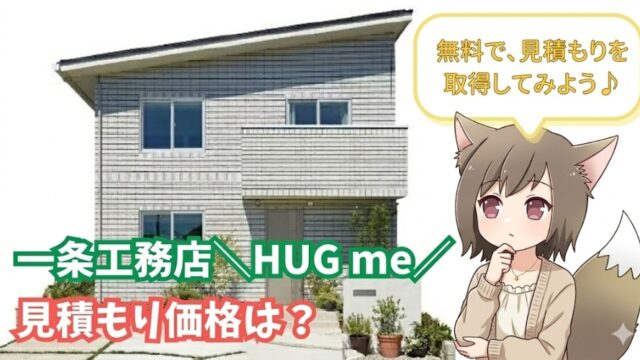 一条工務店 HUG me（ハグミー）の見積もり価格・費用に関するブログ用画像。スタイリッシュな2階建ての外観と、無料見積もり取得を勧めるキャラクターの吹き出し。