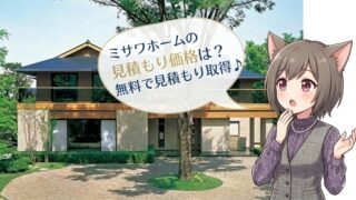 ミサワホームの見積もり価格と相場を解説。豪華な注文住宅の外観と、無料見積もりを案内するキャラクターのアイキャッチ画像