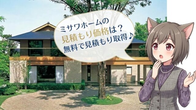 ミサワホームの見積もり価格と相場を解説。豪華な注文住宅の外観と、無料見積もりを案内するキャラクターのアイキャッチ画像