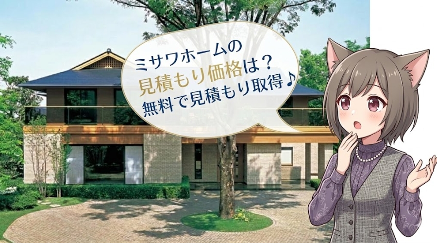 ミサワホームの見積もり価格と相場を解説。豪華な注文住宅の外観と、無料見積もりを案内するキャラクターのアイキャッチ画像